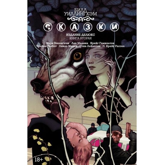 Комикс СКАЗКИ. Билл Уиллингхэм. Книга 2