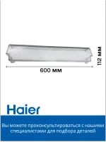 Полка - балкон двери хк 0060842658A Haier
