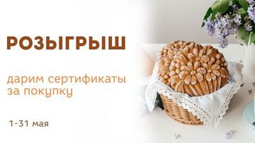 Майский розыгрыш сертификатов в Текстурре
