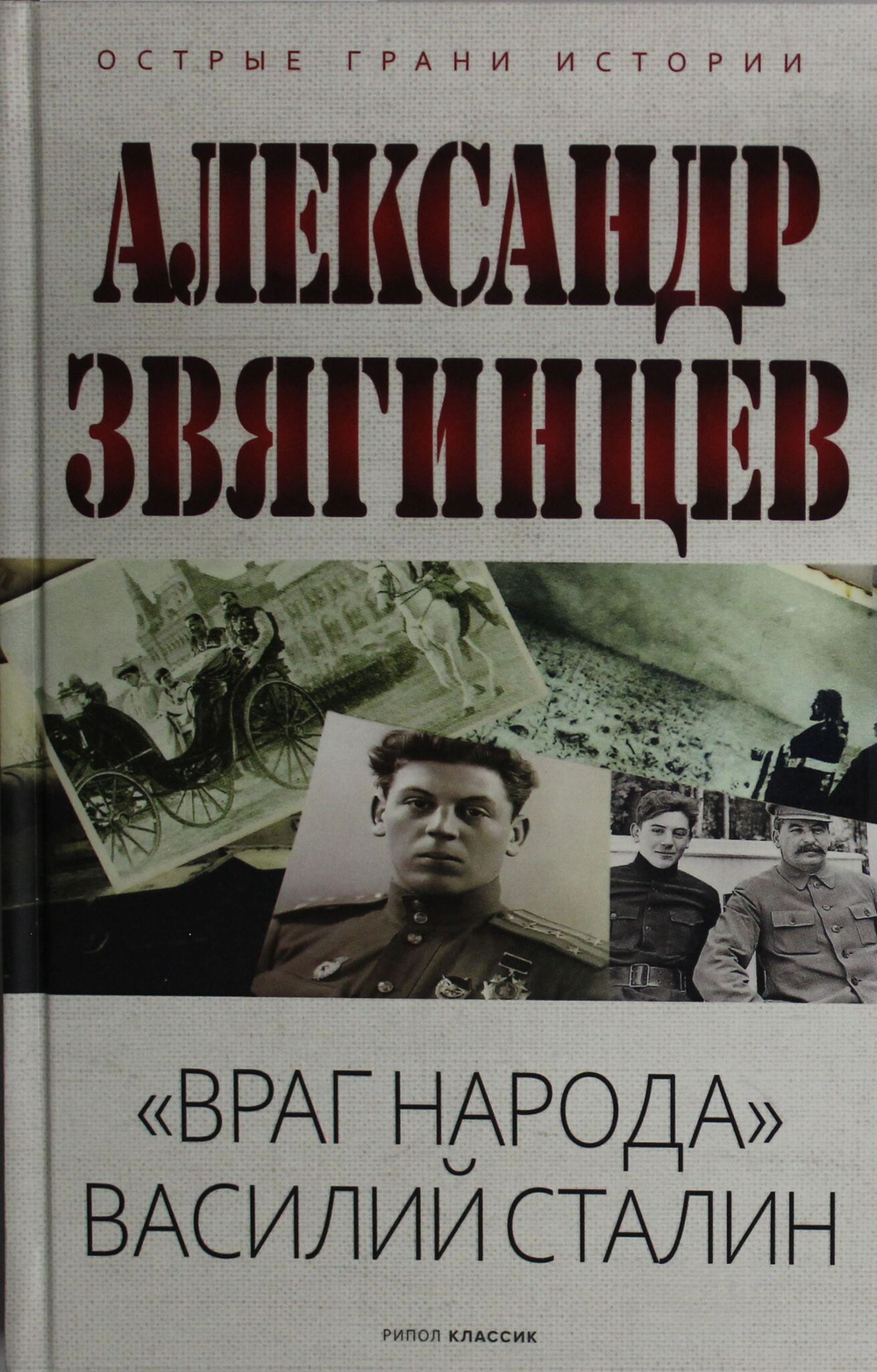 "Враг народа" Василий Сталин