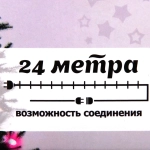 Гирлянда для дома 24м 280 ламп LED зелен.пров.,8 реж, IP-20, Мультицвет (возможность соединения)