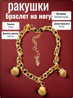 Браслет на ногу "Ракушки" золотистый.