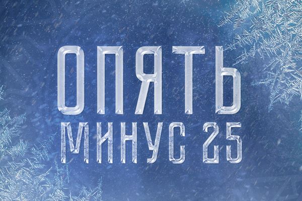 ОПЯТЬ МИНУС 25