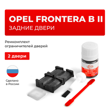 Ремкомплект ограничителей дверей Opel FRONTERA B (II) B (Задние двери, тип 28) 1998-2003