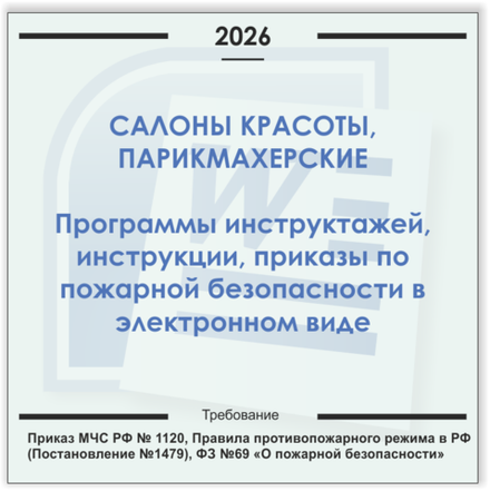 Салон красоты. Электронный пакет документов по пожарной безопасности (2026 г.)