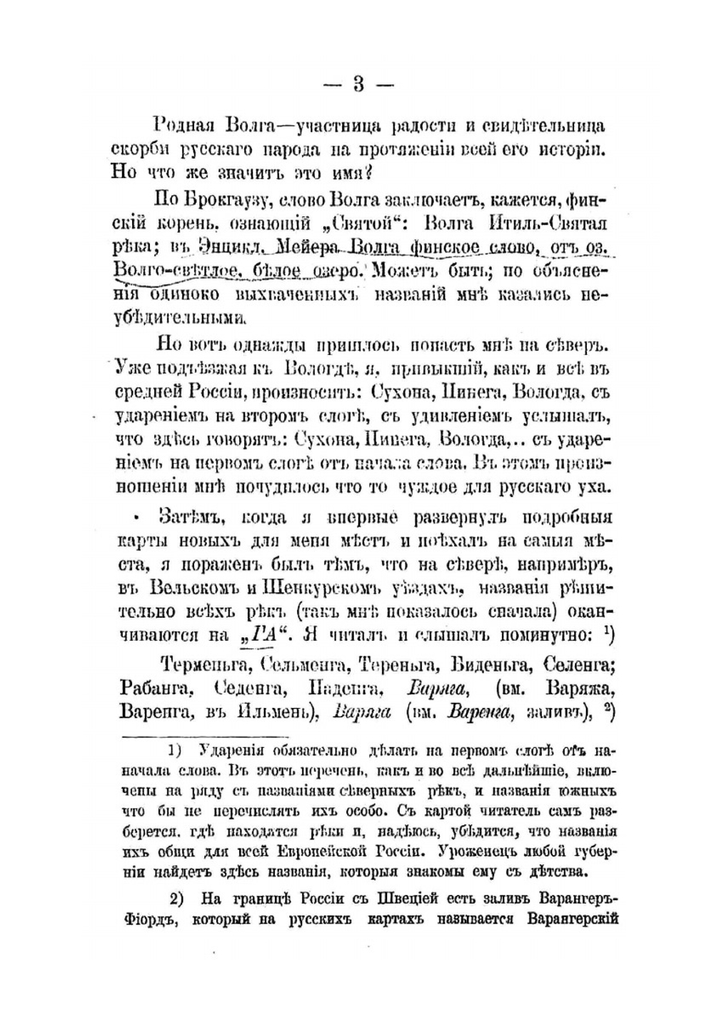Происхождение названий русских и некоторых западно-европейских рек, городов, племен и местностей | А.С. Орлов