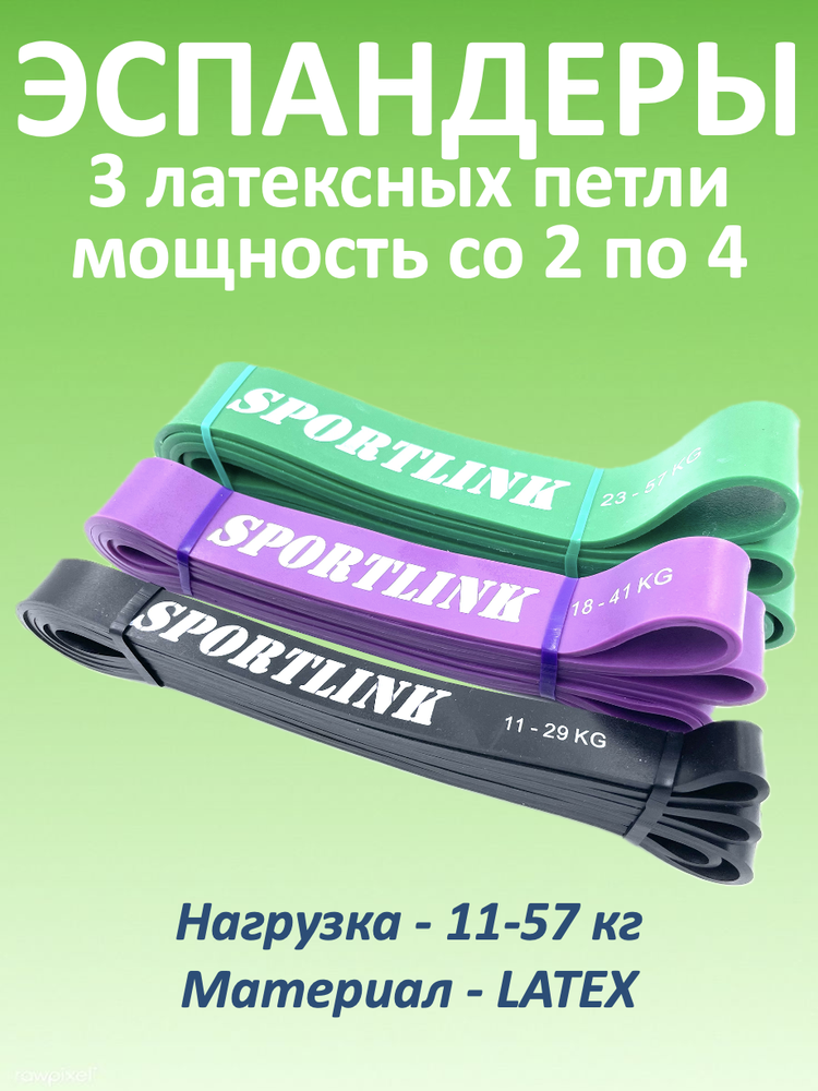 Набор из 3 латексных петель (11 - 57 кг)