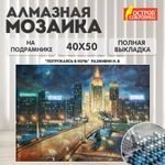 Картина стразами (алмазная мозаика) 40х50 см, ОСТРОВ СОКРОВИЩ "Ночная Москва", на подрамнике, 662594