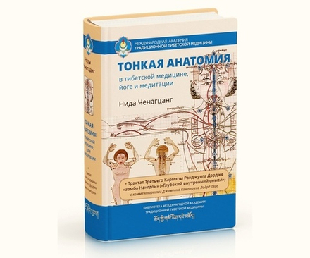 "Тонкая анатомия в тибетской медицине, йоге и медитации." Ченагцанг Н.