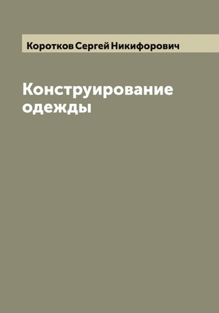 Конструирование одежды | Коротков Сергей Никифорович