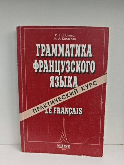 Грамматика французского языка. Практический курс