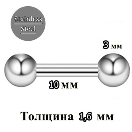 Штанга 10 мм , толщиной 1,6 мм с шариками 3 мм для пирсинга. Медицинская сталь. 1 шт