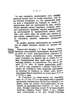 И.С. Бах  (Johann Sebastian Bach 1685-1750) и его род: биографический очерк | Розенов Э.К.