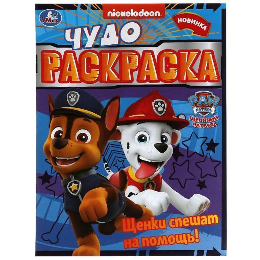 Чудо-раскраска А4 &quot;Щенки спешат на помощь! Щенячий патруль&quot; 978-5-506-07896-8 (Умка)