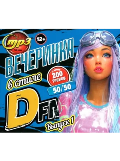 Вечеринка в стиле DFM 50-50 (200 треков) - выпуск 1 (CD-MP3)