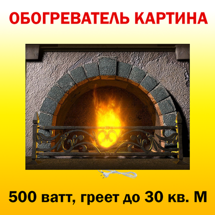Инфракрасный обогреватель-картина РЭН-5 "Камин", 0,5 кВт