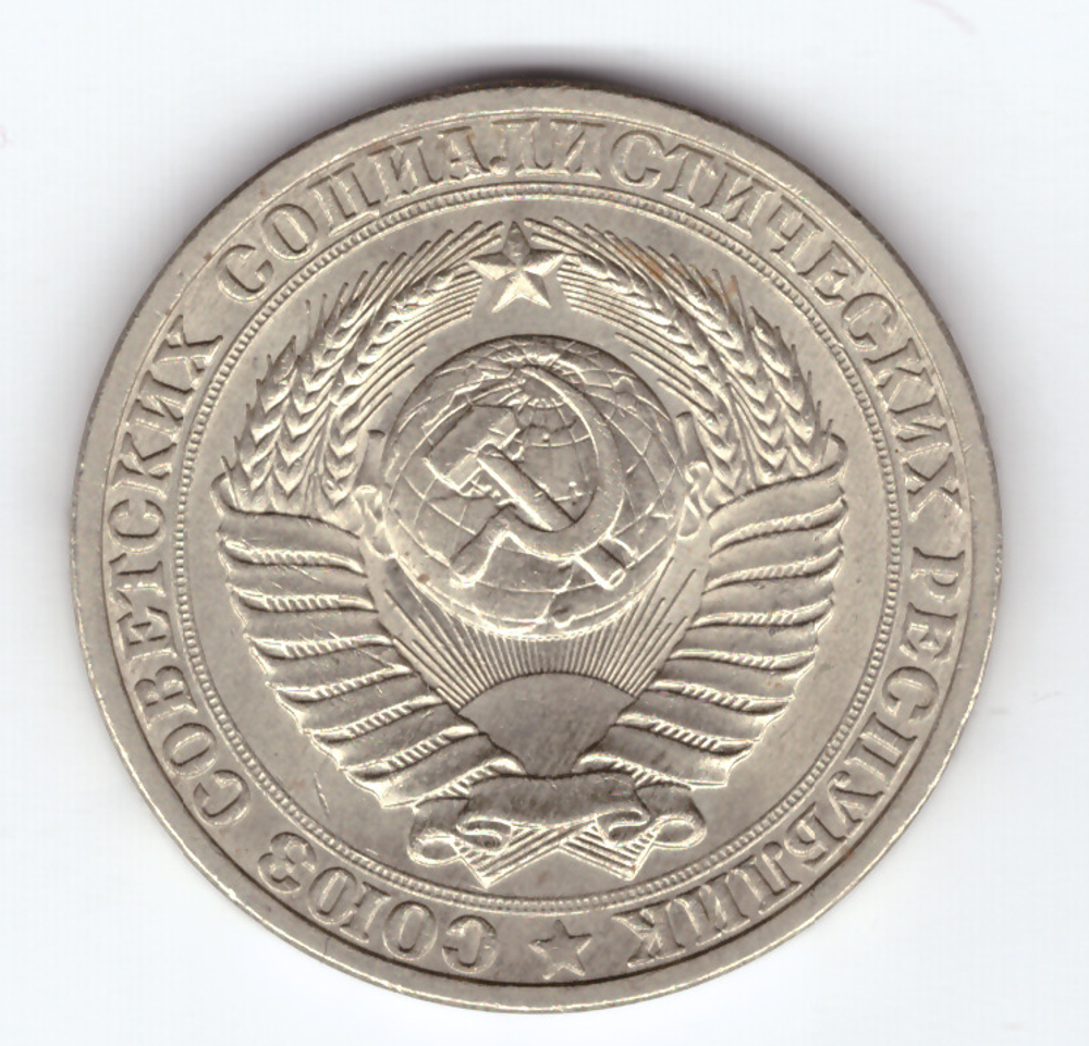 1 рубль 1989 года XF-