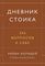 Дневник стоика. 366 вопросов к себе