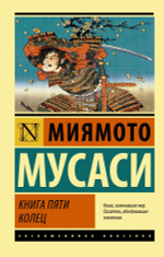 Книга пяти колец. Мусаси Миямото