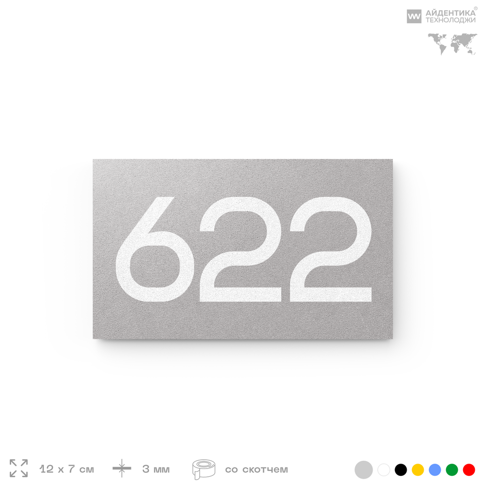 Номер на дверь 622, табличка на дверь для офиса, квартиры, кабинета, аудитории, склада, серая 120х70 мм, Айдентика Технолоджи