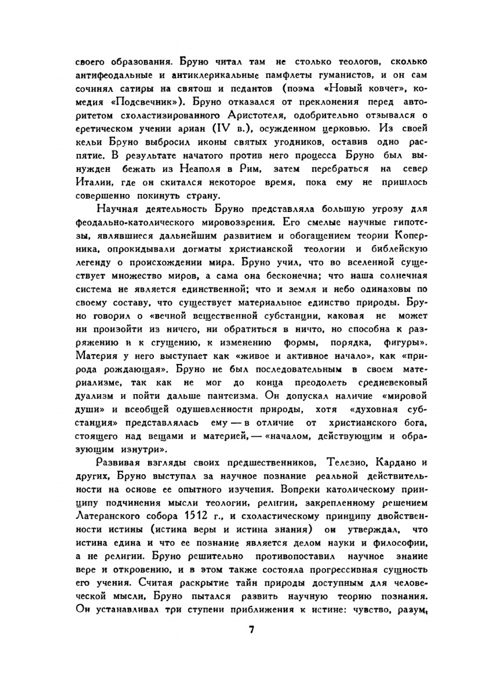 О героическом энтузиазме | Д. Бруно