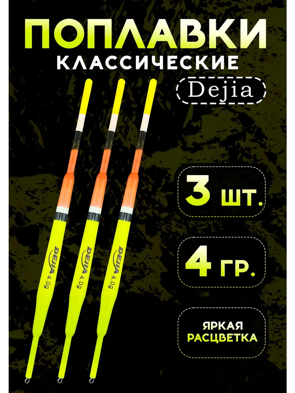 Поплавки для рыбалки летние на карася 4 гр