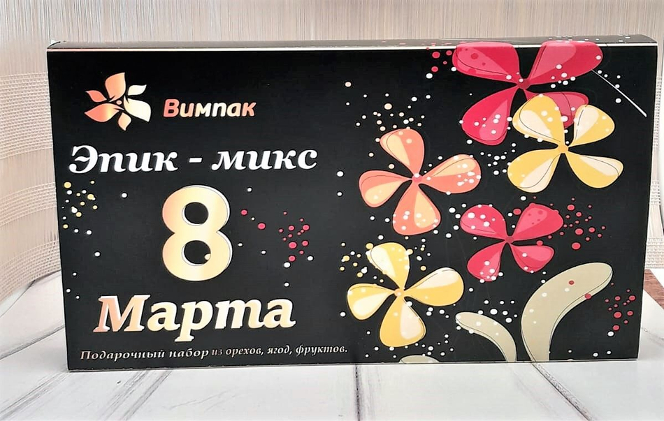 Подарочный набор ягод, орехов, сухофруктов "Эпик Микс 8 марта" 400гр