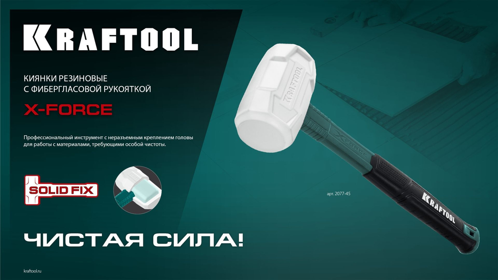 Резиновая киянка, KRAFTOOL X-FORCE 450 г белая, (2077-45)