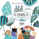 Азбука с превращениями
