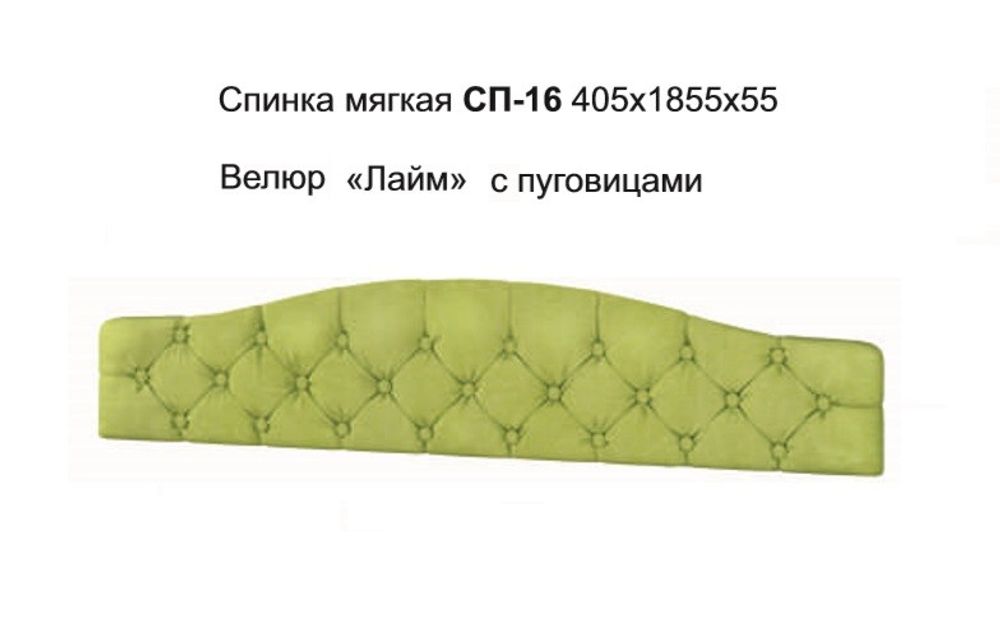 Спинка мягкая СП-16 велюр лайм с пуговицами