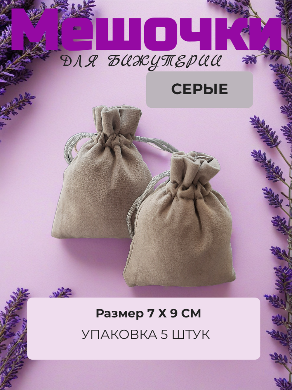 Мешочки велюр 7х9 см. Серые, 5 штук