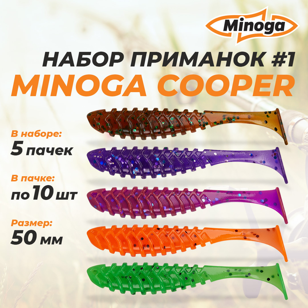 Cooper 2,0"(50мм) Набор #1 мягких силиконовых приманок Minoga