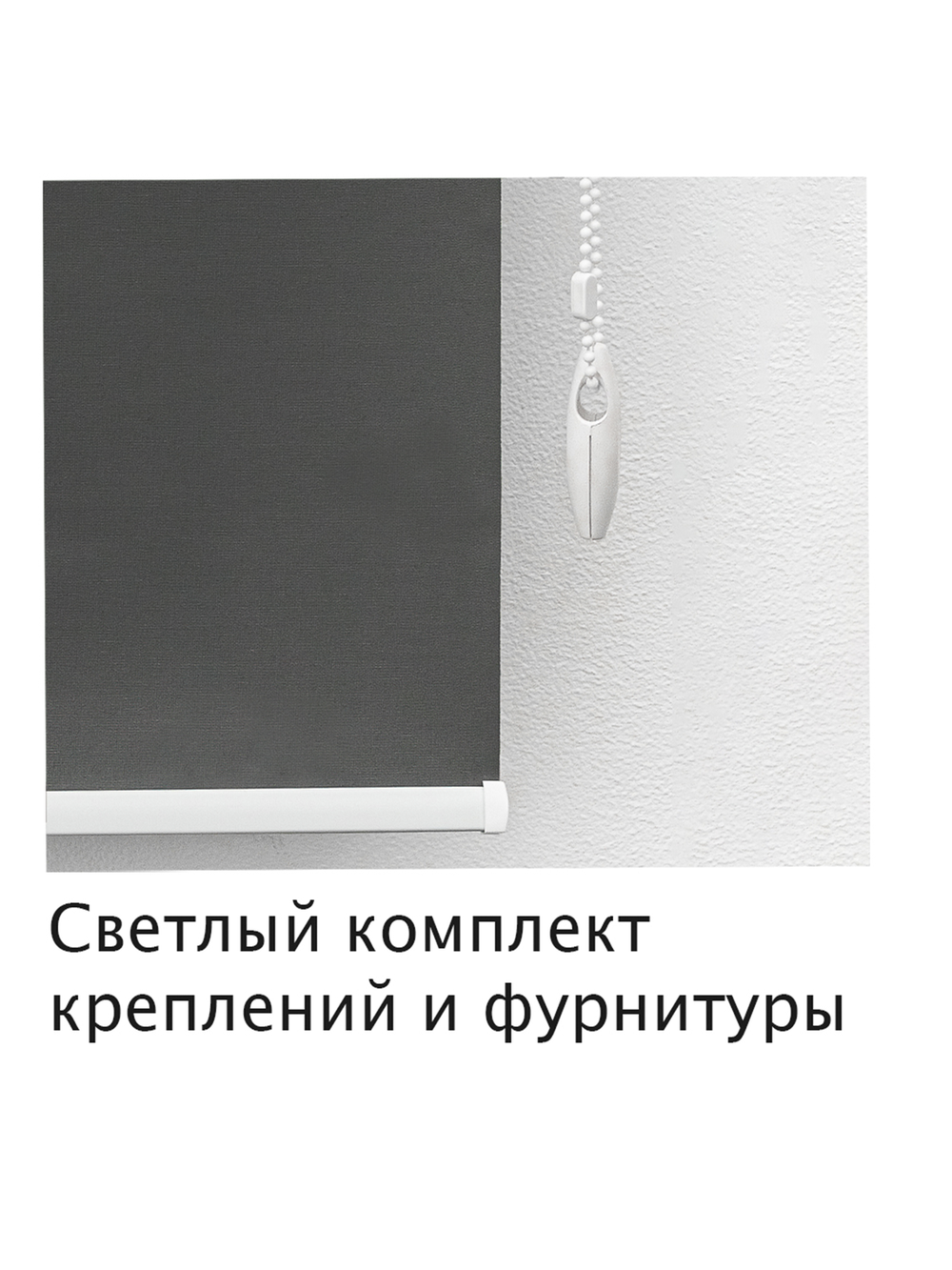 Штора рулонная Блэкаут Натали темно-серый