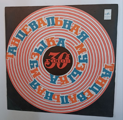 Сборник Танцевальная Музыка 30х Годов (USSR 1975)