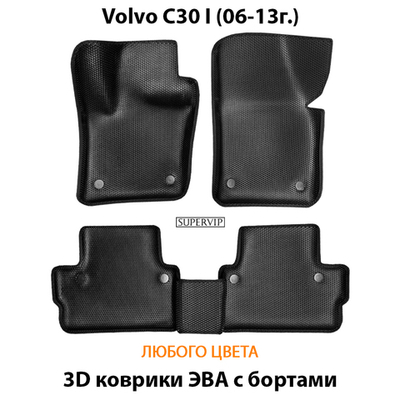 Автомобильные коврики ЭВА с бортами для Volvo C30 I (06-13г.)