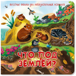 Книжка с двойными окошками ЧТО ПОД ЗЕМЛЕЙ?