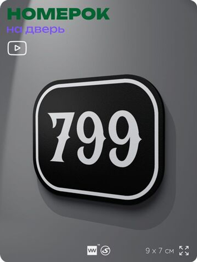 Номерок на дверь квартиры 799, для кабинета, офиса, шильдик 9 х 7 см, черный, Айдентика Технолоджи