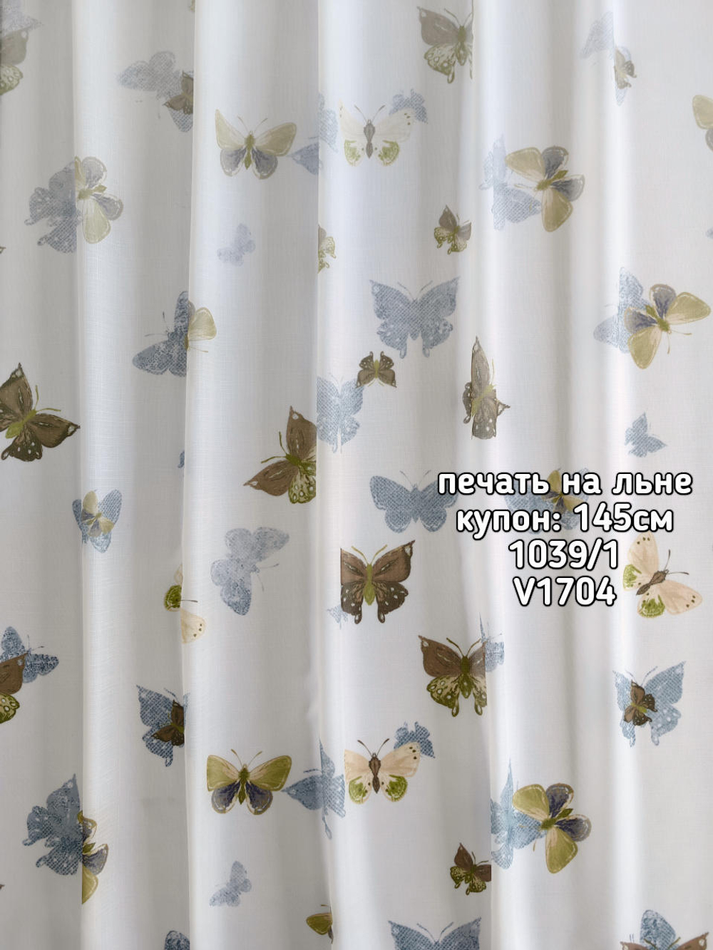 Тюль печать на льне купон бабочки 1039 /1 BASKI-1013