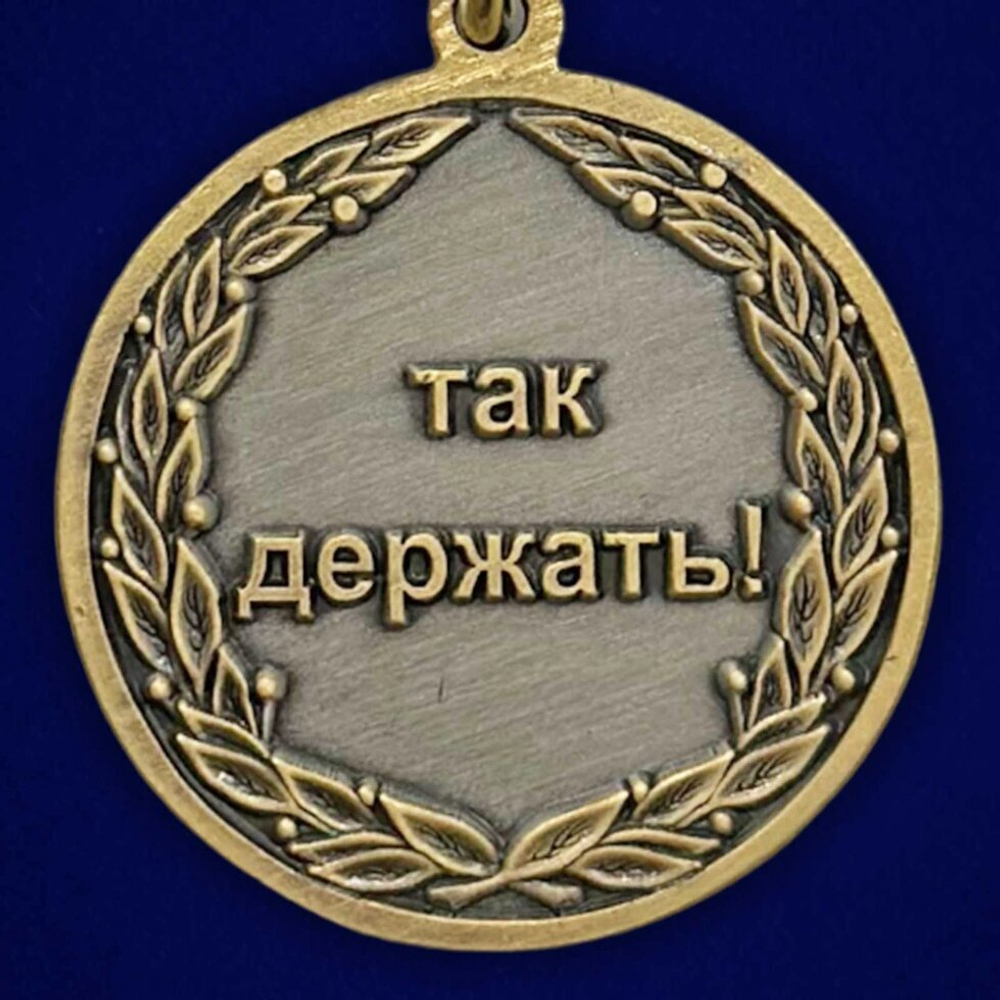 Сувенирная медаль За всю Хуйню "Так держать!"