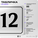 Адресная табличка с номером дома 12, на фасад и забор, белая, Айдентика Технолоджи