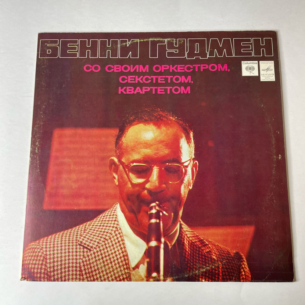 Винтажная виниловая пластинка LP Benny Goodman Бенни Гудмен Со Своим Оркестром, Секстетом, Квартетом (СССР 1980)