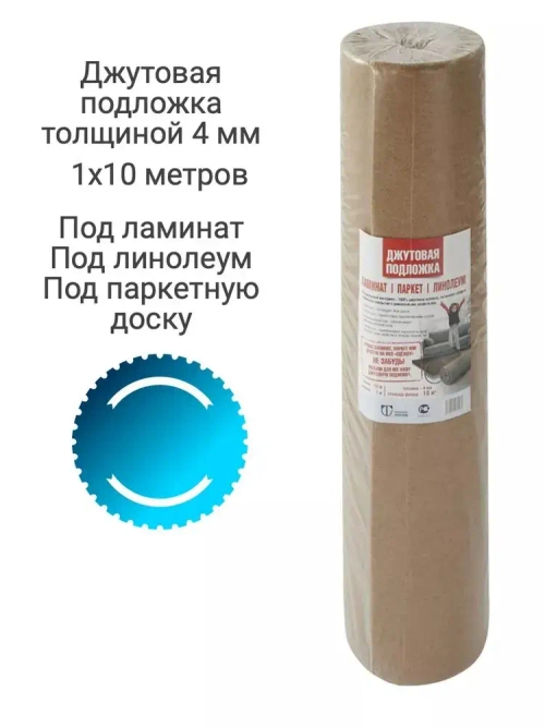 Подложка джутовая 4мм толщиной