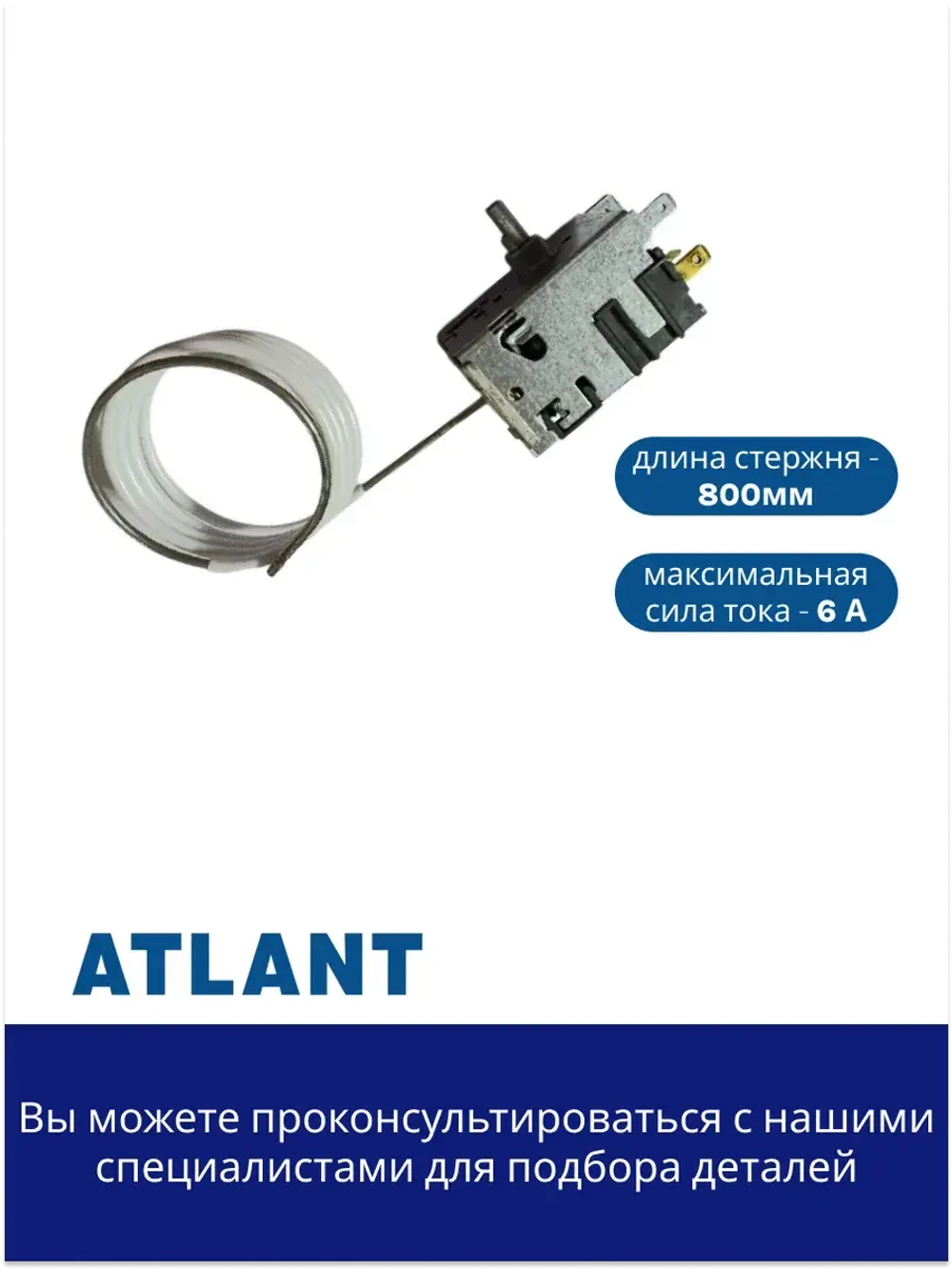 Термостат однокамерных холодильников Атлант 908081829689 (Danfoss 077B3244)