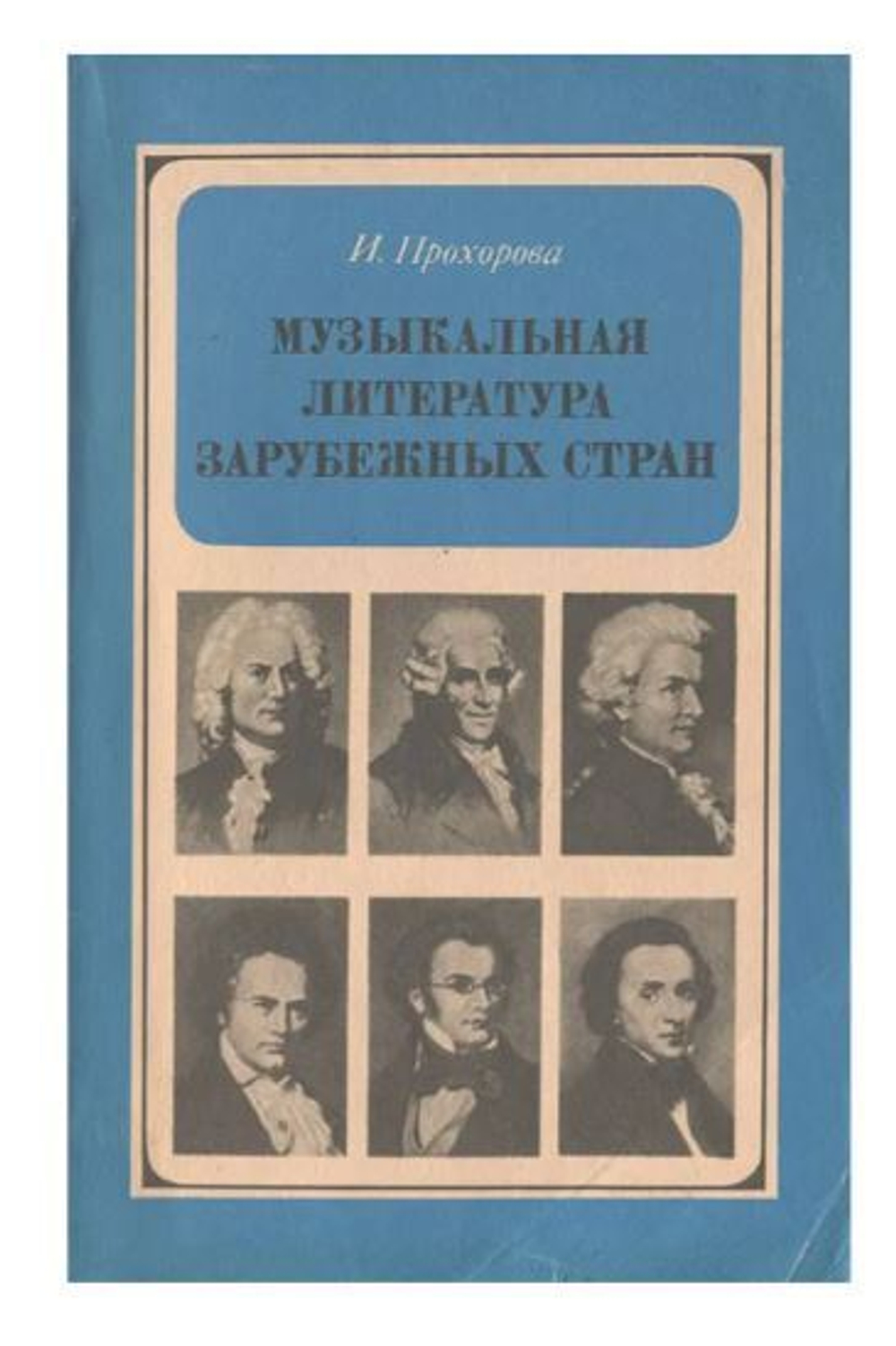 Музыкальная литература зарубежных стран