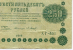 Кредитный билет 250 рублей 1918 год. Советская Россия. Кассир Барышев. Серия АГ-601. F