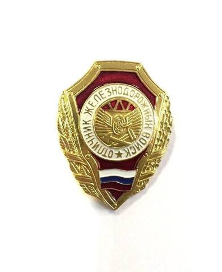 Значок металлический Отличник ЖДВ