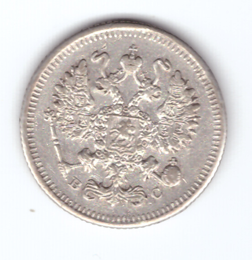 10 копеек 1914 года СПБ ВС VF-