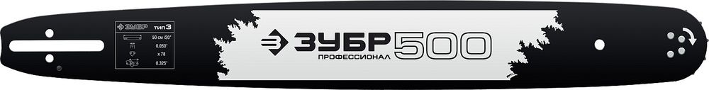 ЗУБР тип 3, шаг 0.325″, паз 1.3 мм, 50 см, шина для бензопил, Профессионал (70203-50)