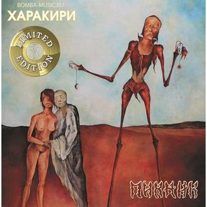 Пикник / Харакири (Limited Edition)(Coloured Vinyl)(LP)