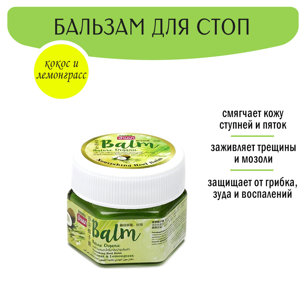 Бальзам для пяток и ступней ног Banna Nature Organic Coconut and Lemongrass питающий Кокос и Лемонграсс 25 мл